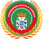 Управление спорта и туризма Гомельского областного исполнительного комитета логотип