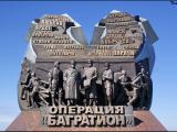 Филиал «Памятный знак в честь операции «Багратион» времён Великой Отечественной войны» 