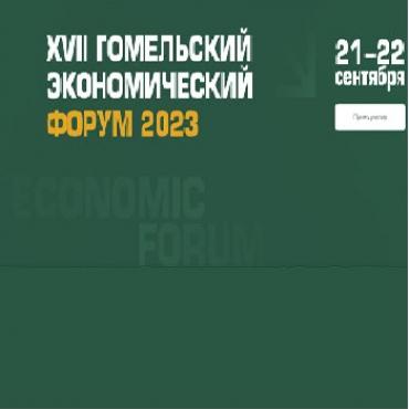 XVII Гомельский экономический форум