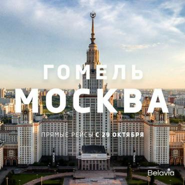 Гомель и Москву соединит прямой рейс «Белавиа»