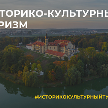 Июнь в Беларуси объявлен месяцем историко-культурного туризма.
