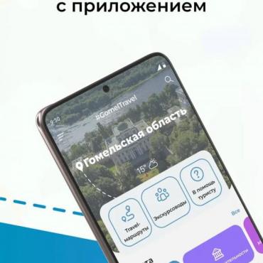 Бесплатное мобильное приложение Gomel Travel доступно для скачивания с площадки RuStore со всех устройств Android.