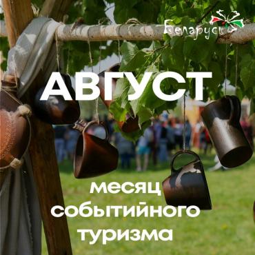 Август-месяц событийного туризма