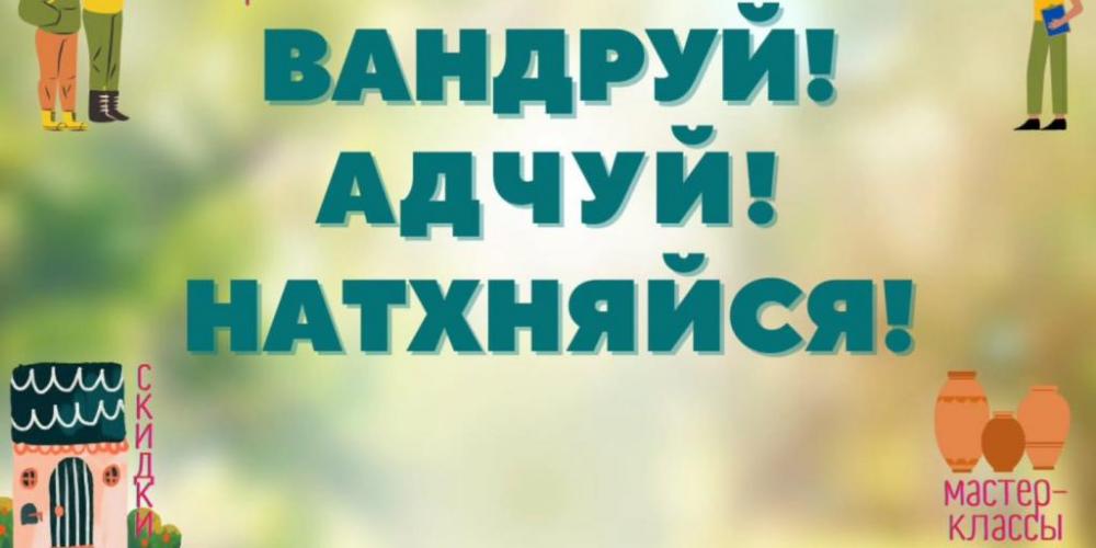 Республиканская акция «Вандруй! Адчуй! Натхняйся!»