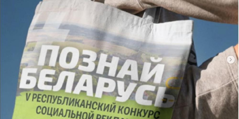 15 мая стартует V Республиканский конкурс социальной рекламы «#ПознайБеларусь»