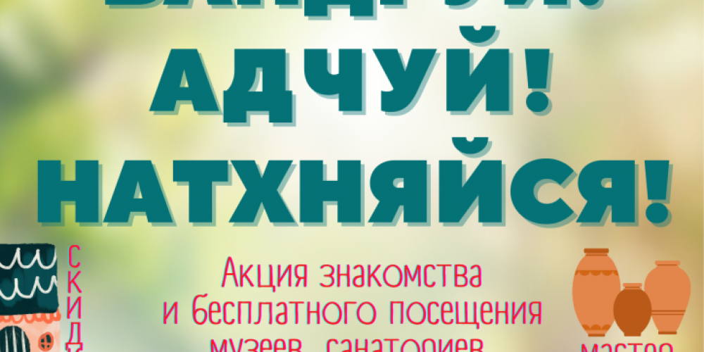 Вандруй. Адчуй. Натхняйся: список участников акции 2025 года по всей Беларуси