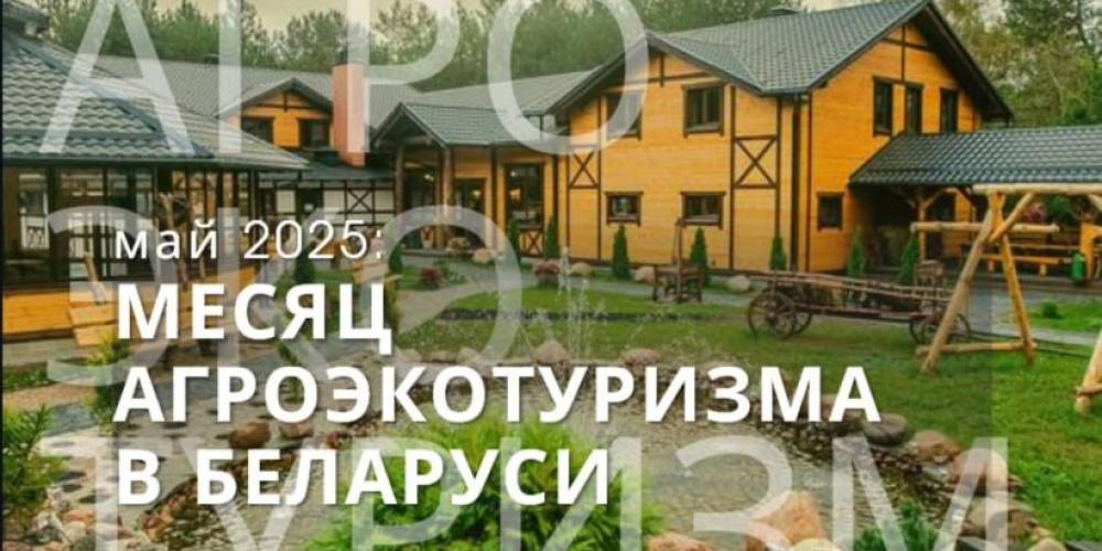 Май 2025 - месяц агроэкотуризма в Беларуси