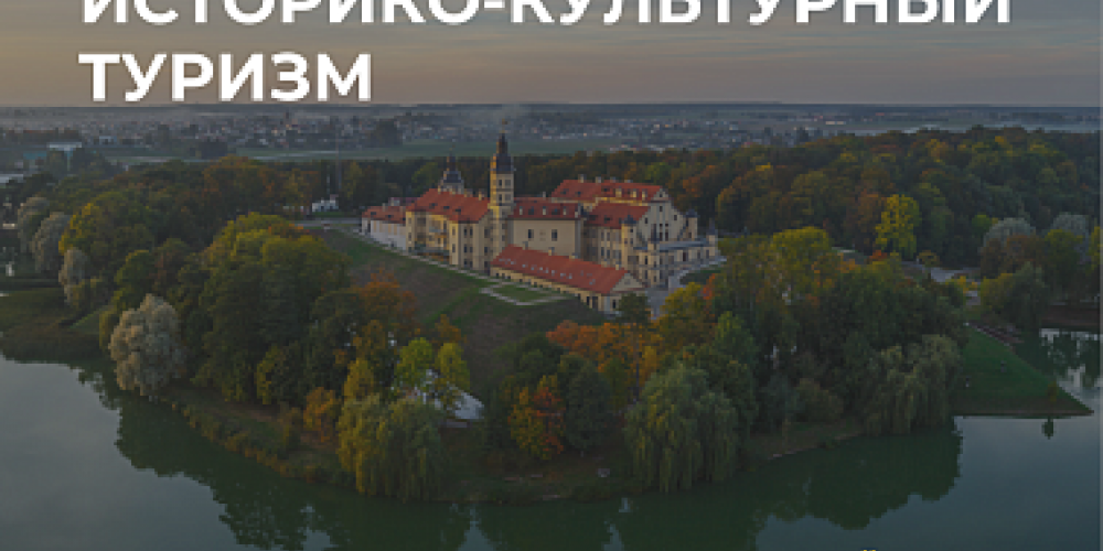 Июнь в Беларуси объявлен месяцем историко-культурного туризма.