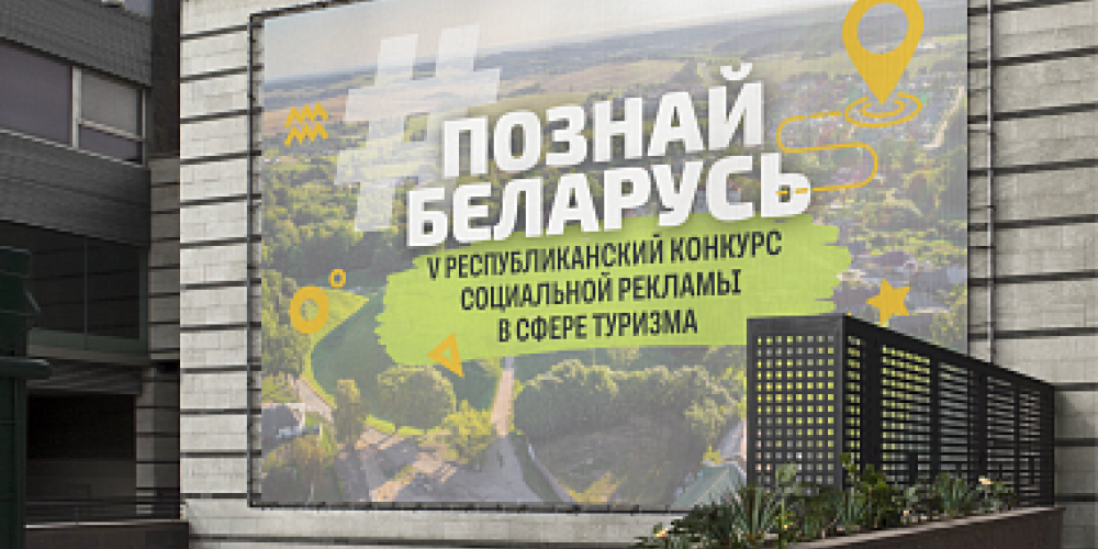 Твори, вдохновляй, путешествуй! Принимаются заявки на V Республиканский конкурс социальной рекламы «#ПознайБеларусь»