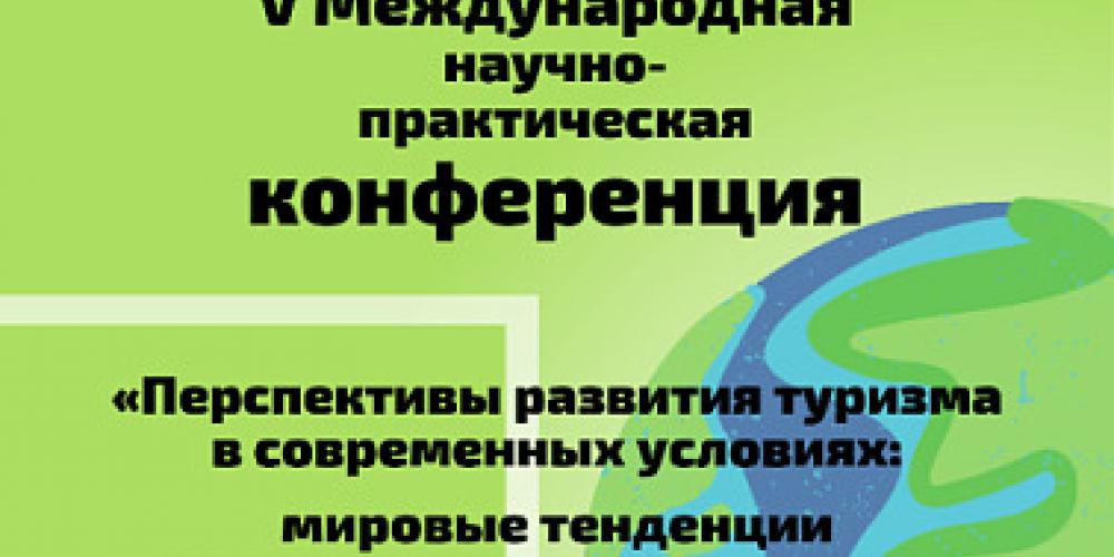 Приглашаем на V Международную конференцию «Перспективы развития туризма в современных условиях: мировые тенденции и региональные контексты»