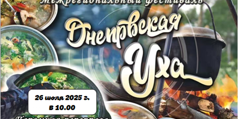 26 июля 2025 г. в 10.00 состоится Межрегиональный фестиваль «Днепровская уха» в г.п. Лоев. на паромной переправе.