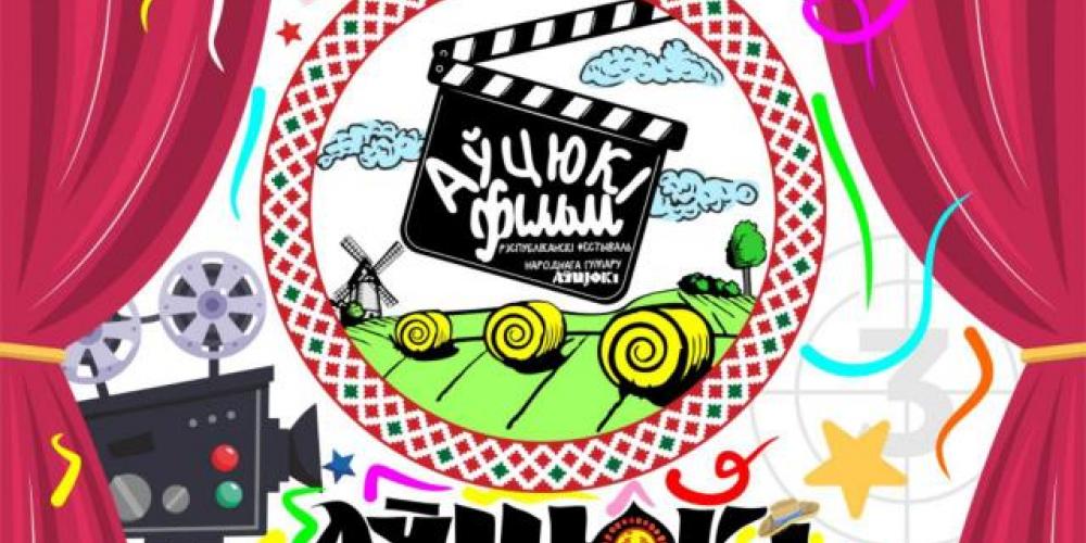 XII Республиканский фестиваль народного юмора пройдет 18-19 июля в Автюках и Калинковичском районе.