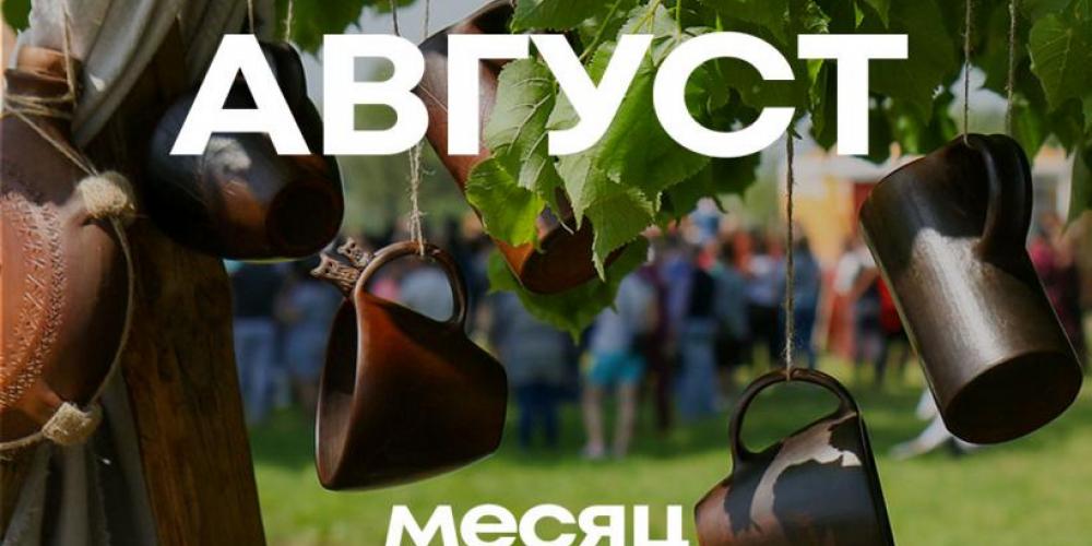 Август-месяц событийного туризма