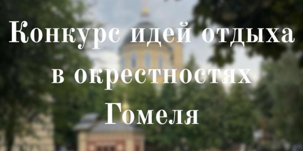 Конкурс идей отдыха в окрестностях Гомеля!
