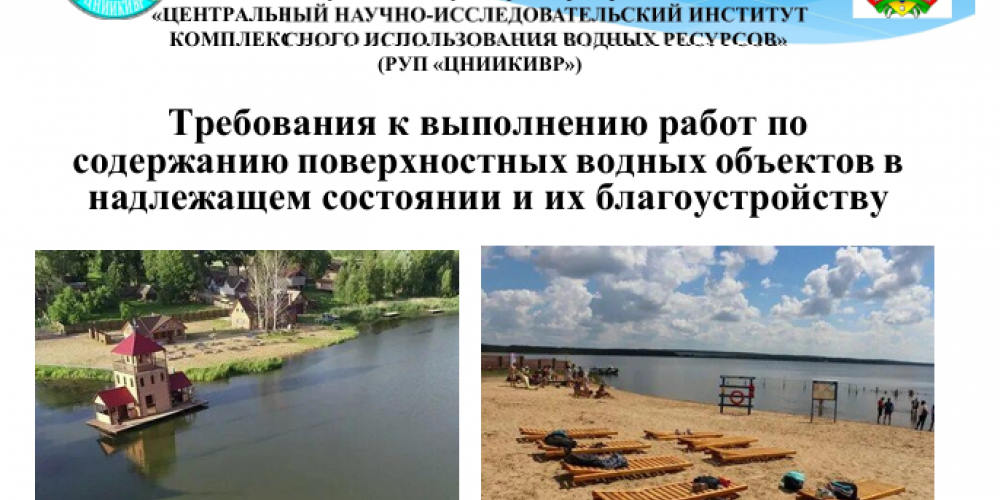 Требования к выполнению работ по содержанию поверхностных водных объектов в надлежащем состоянии и их благоустройству