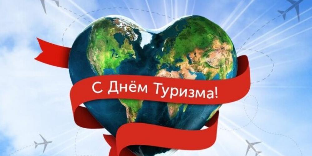 27 сентября 2025 года — Всемирный день туризма!