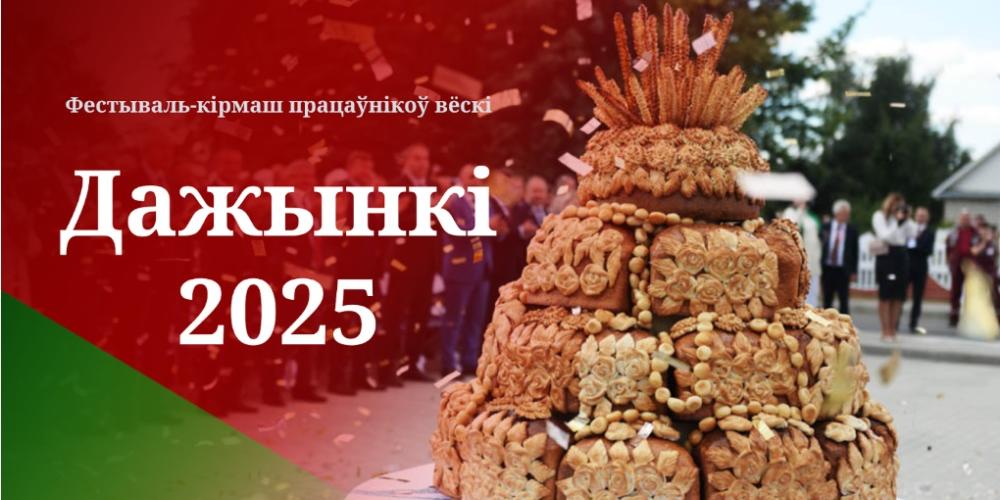 Гомельщина приглашает на Дожинки!