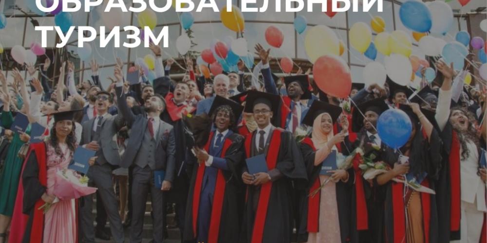 Октябрь официально объявлен месяцем образовательного туризма.