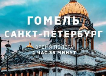 Гомель - Санкт-Петербург. Время полета 1 час 35 минут 