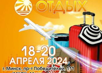 26-я Международная выставка-ярмарка туристских услуг ОТДЫХ – 2024