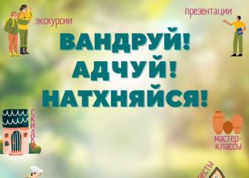 Республиканская акция «Вандруй! Адчуй! Натхняйся!»