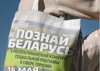15 мая стартует V Республиканский конкурс социальной рекламы «#ПознайБеларусь»