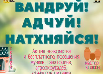 Вандруй. Адчуй. Натхняйся: список участников акции 2025 года по всей Беларуси