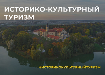 Июнь в Беларуси объявлен месяцем историко-культурного туризма.