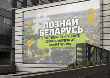 Твори, вдохновляй, путешествуй! Принимаются заявки на V Республиканский конкурс социальной рекламы «#ПознайБеларусь»