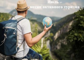 ИЮЛЬ – месяц активного туризма