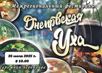 26 июля 2025 г. в 10.00 состоится Межрегиональный фестиваль «Днепровская уха» в г.п. Лоев. на паромной переправе.