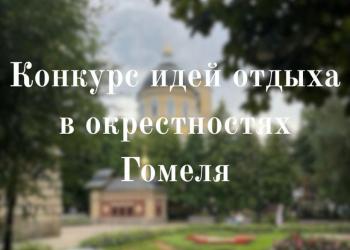 Конкурс идей отдыха в окрестностях Гомеля!