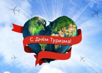 27 сентября 2025 года — Всемирный день туризма!