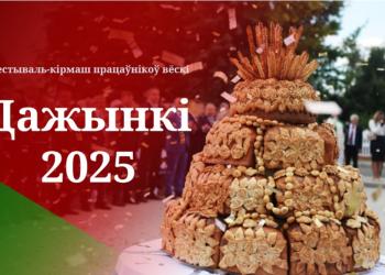 Гомельщина приглашает на Дожинки!
