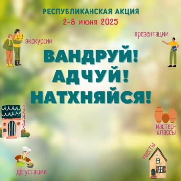 Республиканская акция «Вандруй! Адчуй! Натхняйся!»