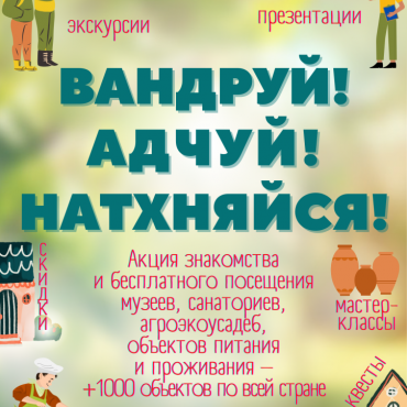 Вандруй. Адчуй. Натхняйся: список участников акции 2025 года по всей Беларуси