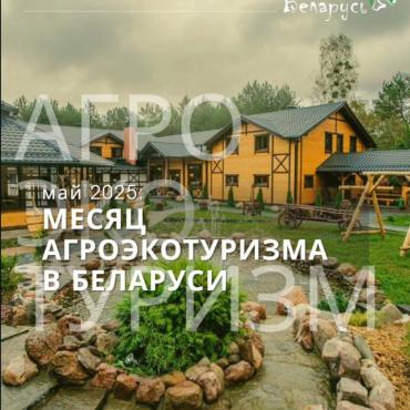 Май 2025 - месяц агроэкотуризма в Беларуси