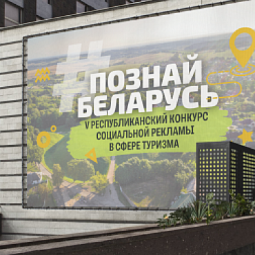Твори, вдохновляй, путешествуй! Принимаются заявки на V Республиканский конкурс социальной рекламы «#ПознайБеларусь»