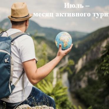 ИЮЛЬ – месяц активного туризма