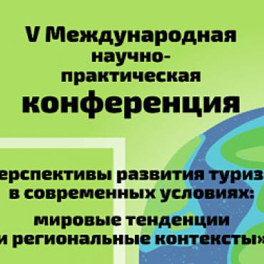 Приглашаем на V Международную конференцию «Перспективы развития туризма в современных условиях: мировые тенденции и региональные контексты»