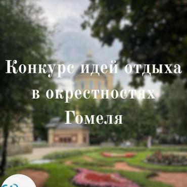 Конкурс идей отдыха в окрестностях Гомеля!