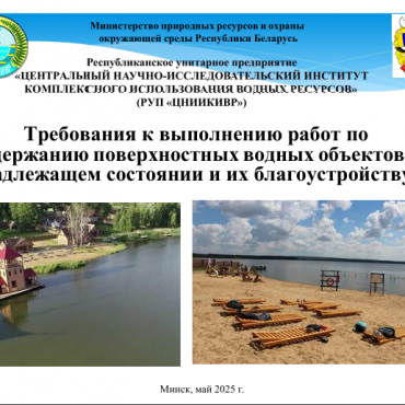Требования к выполнению работ по содержанию поверхностных водных объектов в надлежащем состоянии и их благоустройству