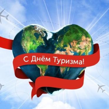 27 сентября 2025 года — Всемирный день туризма!