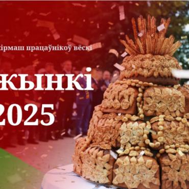 Гомельщина приглашает на Дожинки!